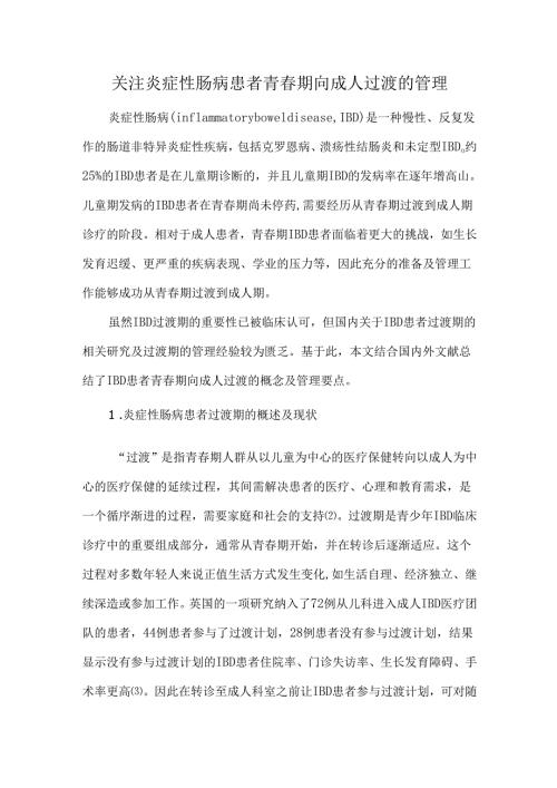 关注炎症性肠病患者青期向成人过渡的管理.docx