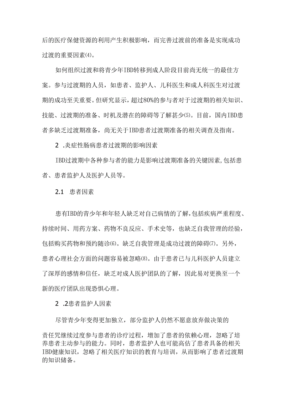 关注炎症性肠病患者青期向成人过渡的管理.docx_第2页