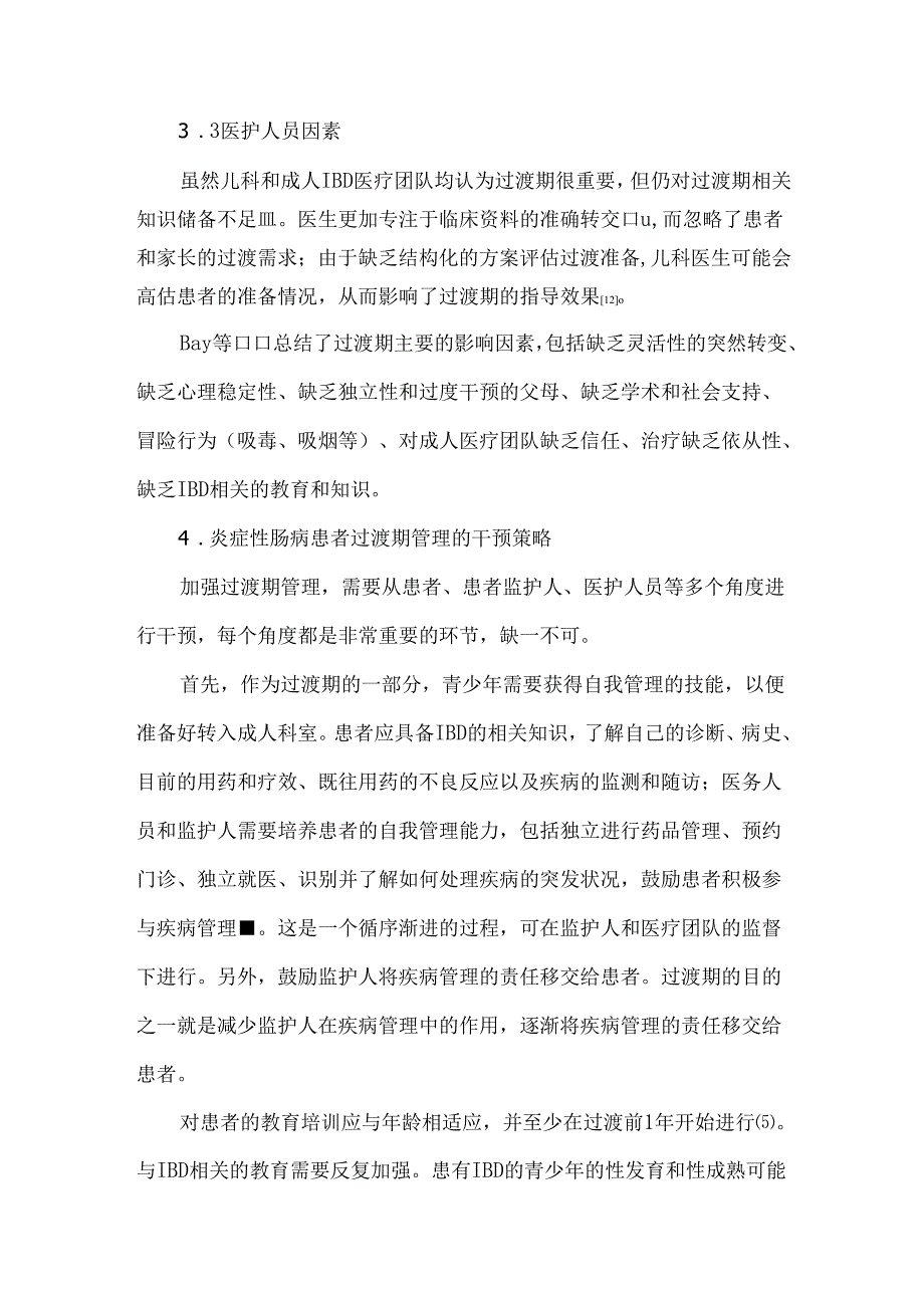 关注炎症性肠病患者青期向成人过渡的管理.docx_第3页