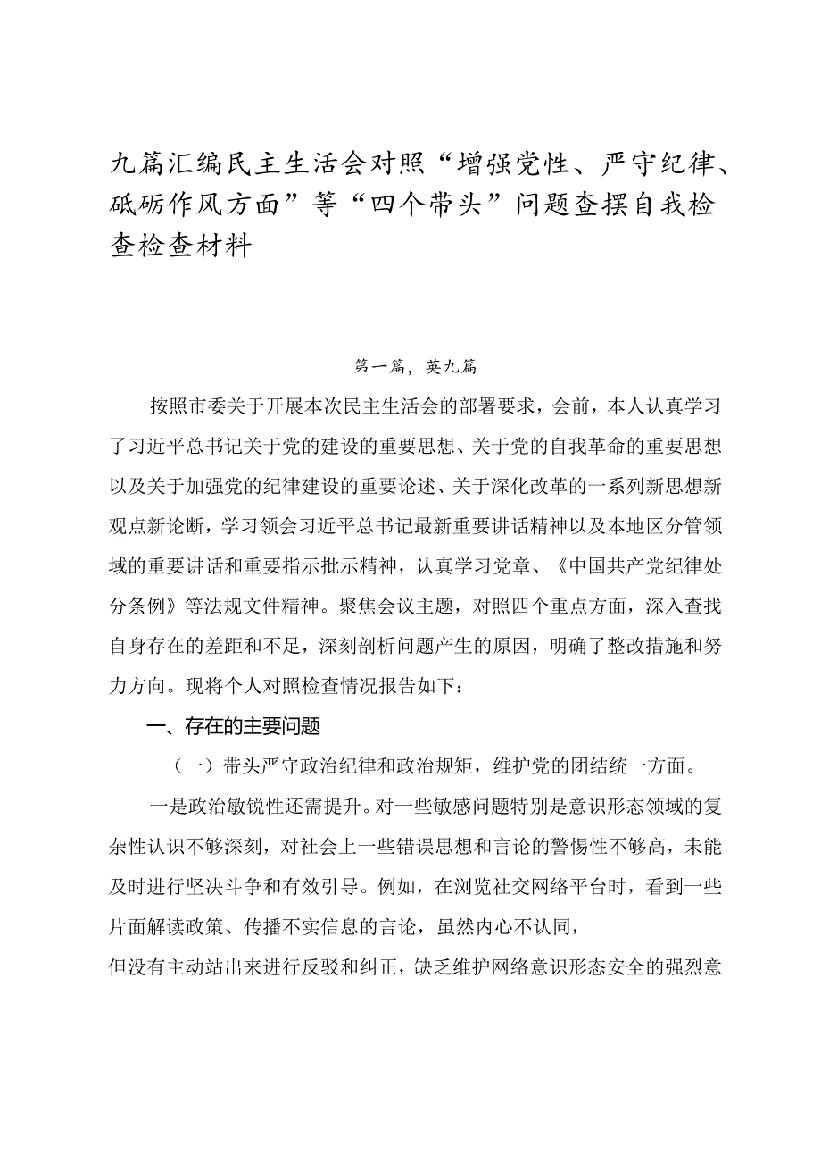 九篇汇编民主生活会对照“增强党性、严守纪律、砥砺作风方面”等“四个带头”问题查摆自我检查检查材料.docx_第1页