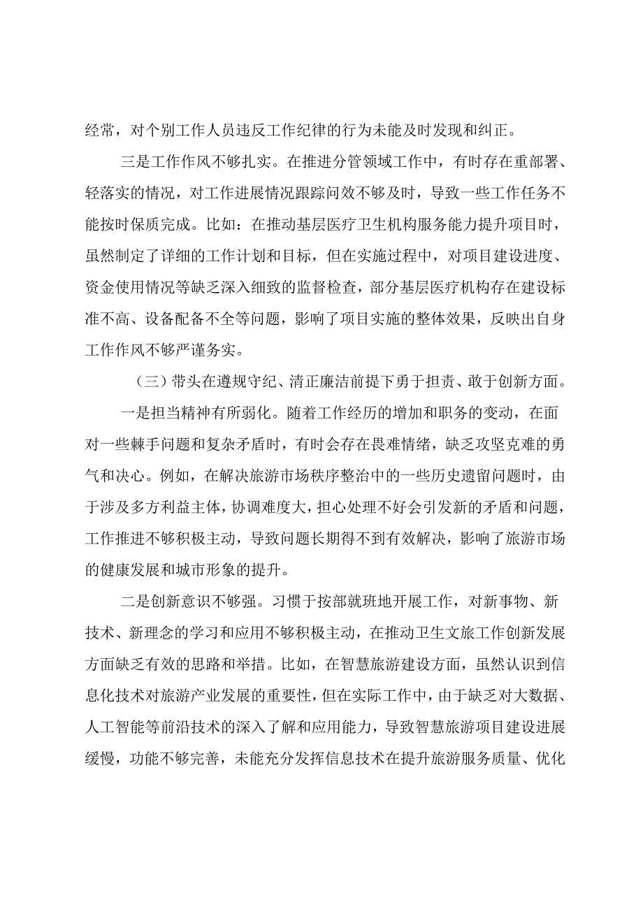 九篇汇编民主生活会对照“增强党性、严守纪律、砥砺作风方面”等“四个带头”问题查摆自我检查检查材料.docx_第3页