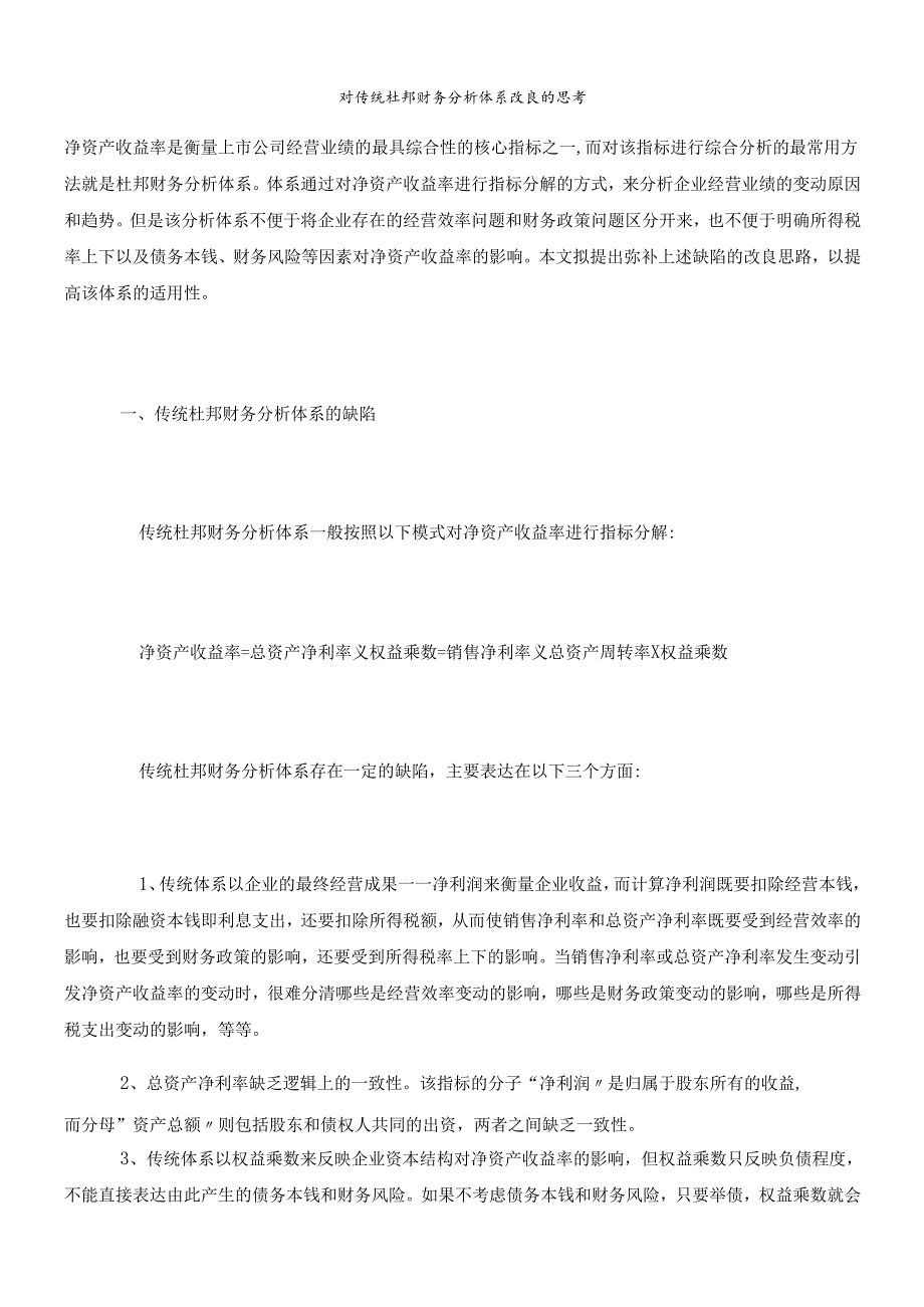 对传统杜邦财务分析体系改进的探讨.docx_第1页