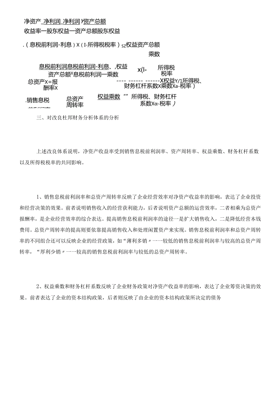 对传统杜邦财务分析体系改进的探讨.docx_第3页