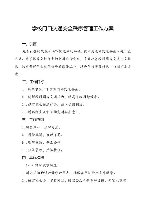 中学校园及周边交通安全疏导方案等范文6篇.docx