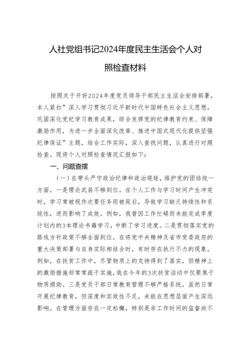 2024民主生活会个人对照检查材料（5篇）.docx