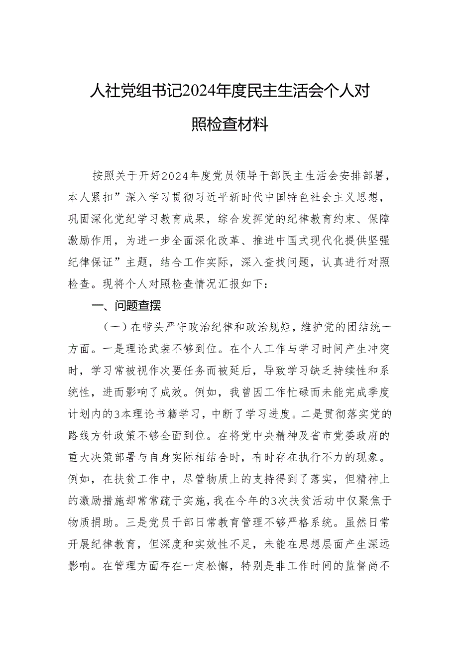 2024民主生活会个人对照检查材料（5篇）.docx_第1页
