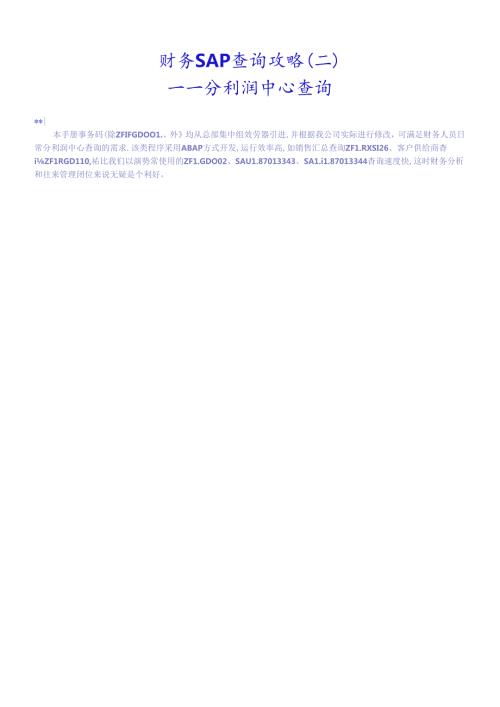 财务SAP查询攻略(二)(1).docx