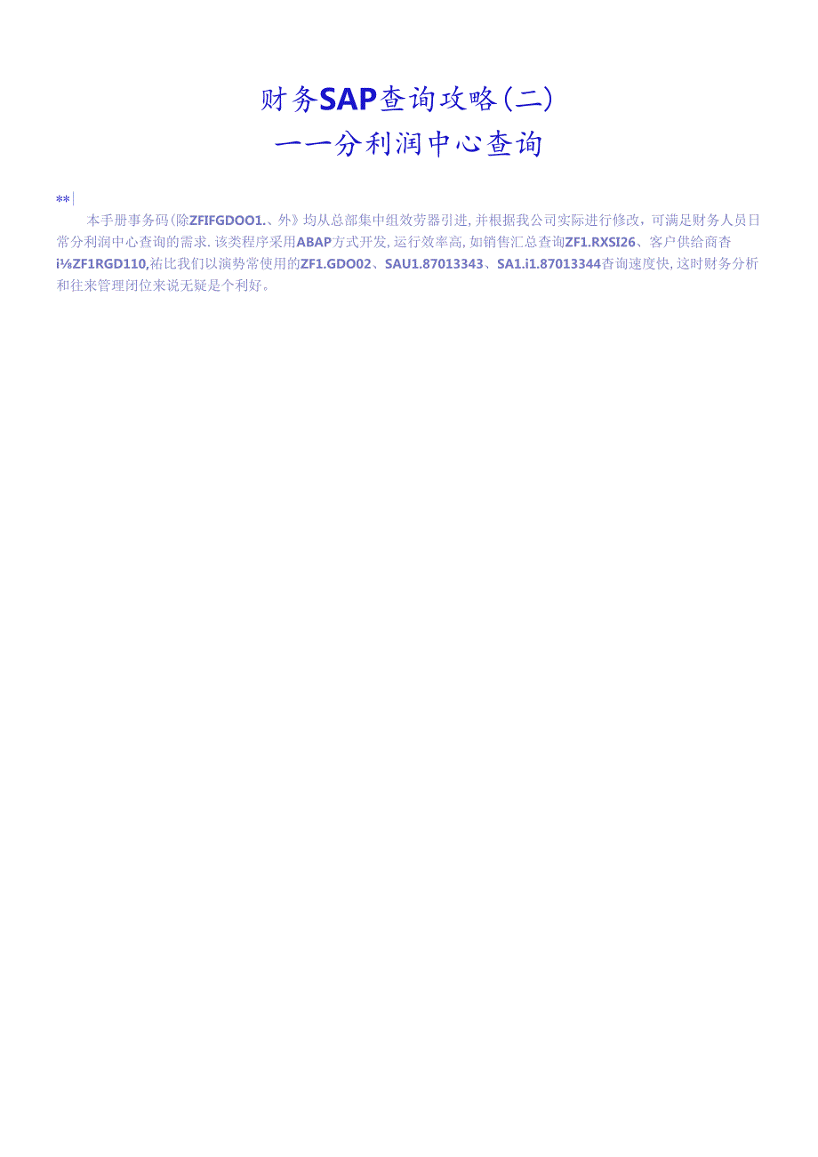 财务SAP查询攻略(二)(1).docx_第1页