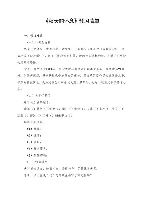 《天的怀念》预习清单及拓展资料.docx