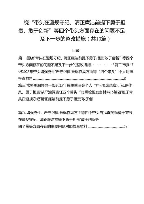 十篇围绕“带头在遵规守纪、清正廉洁前提下勇于担责、敢于创新”等四个带头方面存在的问题不足及下一步的整改措施完整.docx