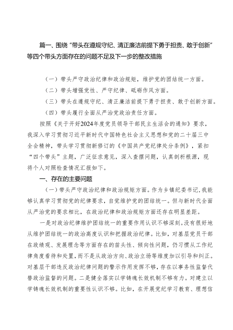 十篇围绕“带头在遵规守纪、清正廉洁前提下勇于担责、敢于创新”等四个带头方面存在的问题不足及下一步的整改措施完整.docx_第2页