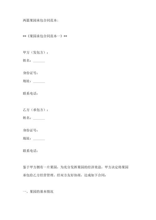 两篇果园承包合同范本.docx