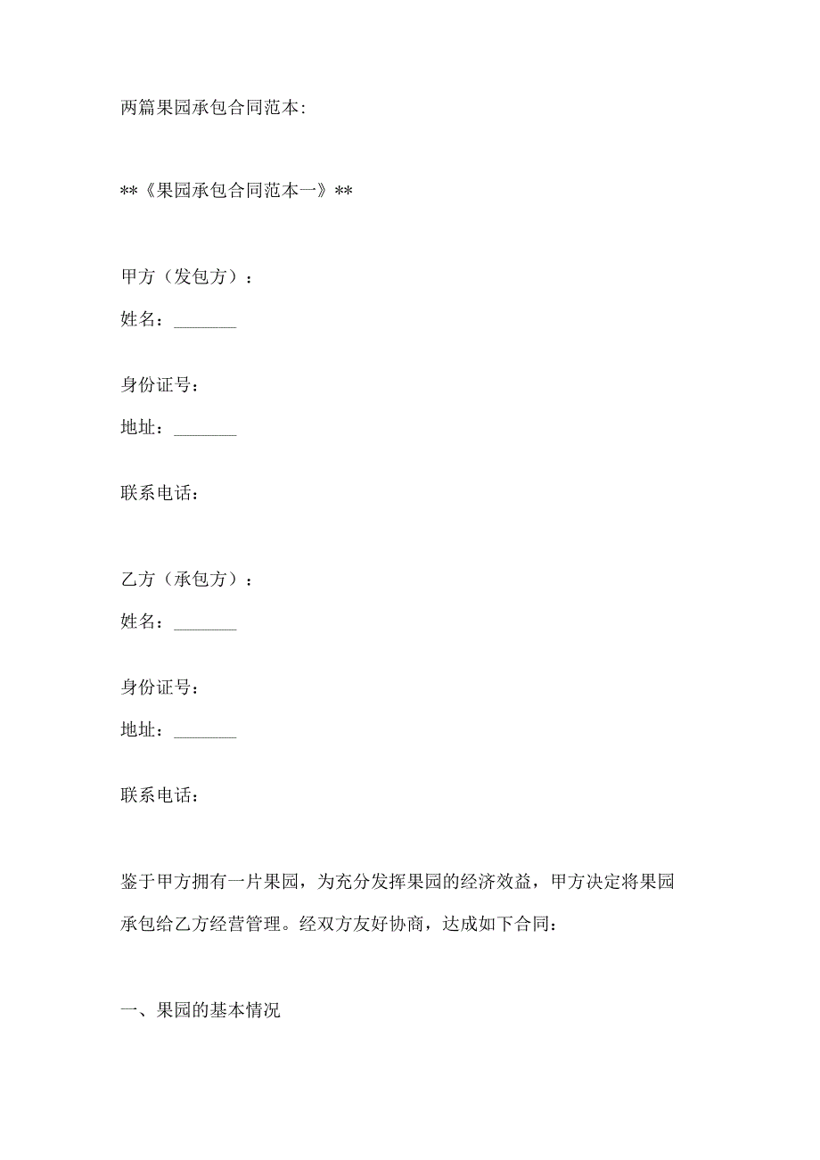 两篇果园承包合同范本.docx_第1页