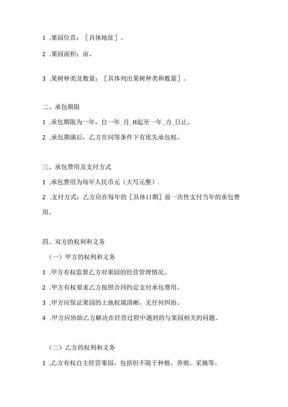 两篇果园承包合同范本.docx_第2页