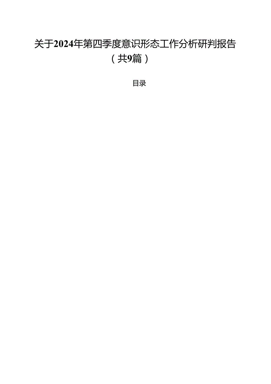 （9篇）关于2024年第四季度意识形态工作分析研判报告（详细版）.docx_第1页
