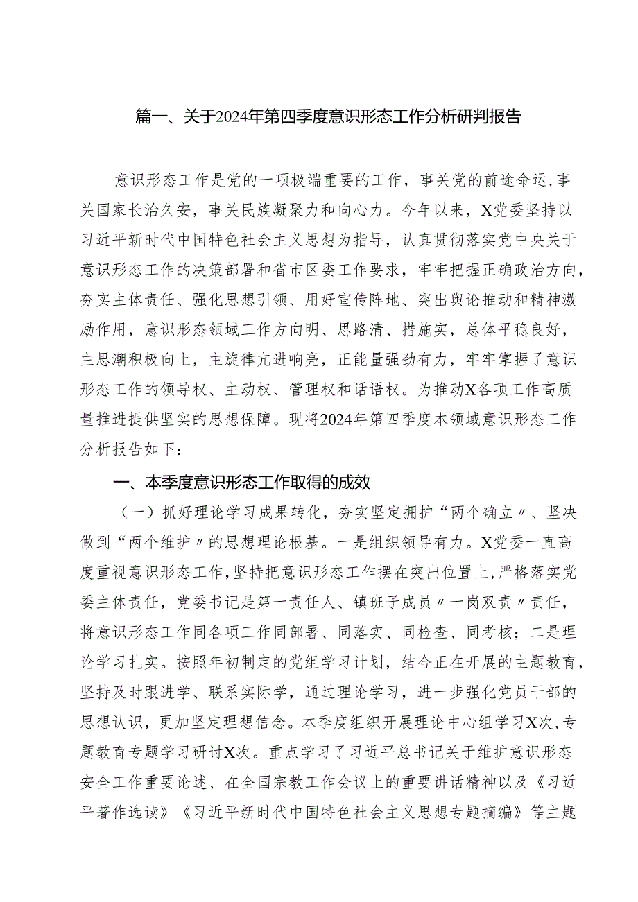 （9篇）关于2024年第四季度意识形态工作分析研判报告（详细版）.docx_第2页