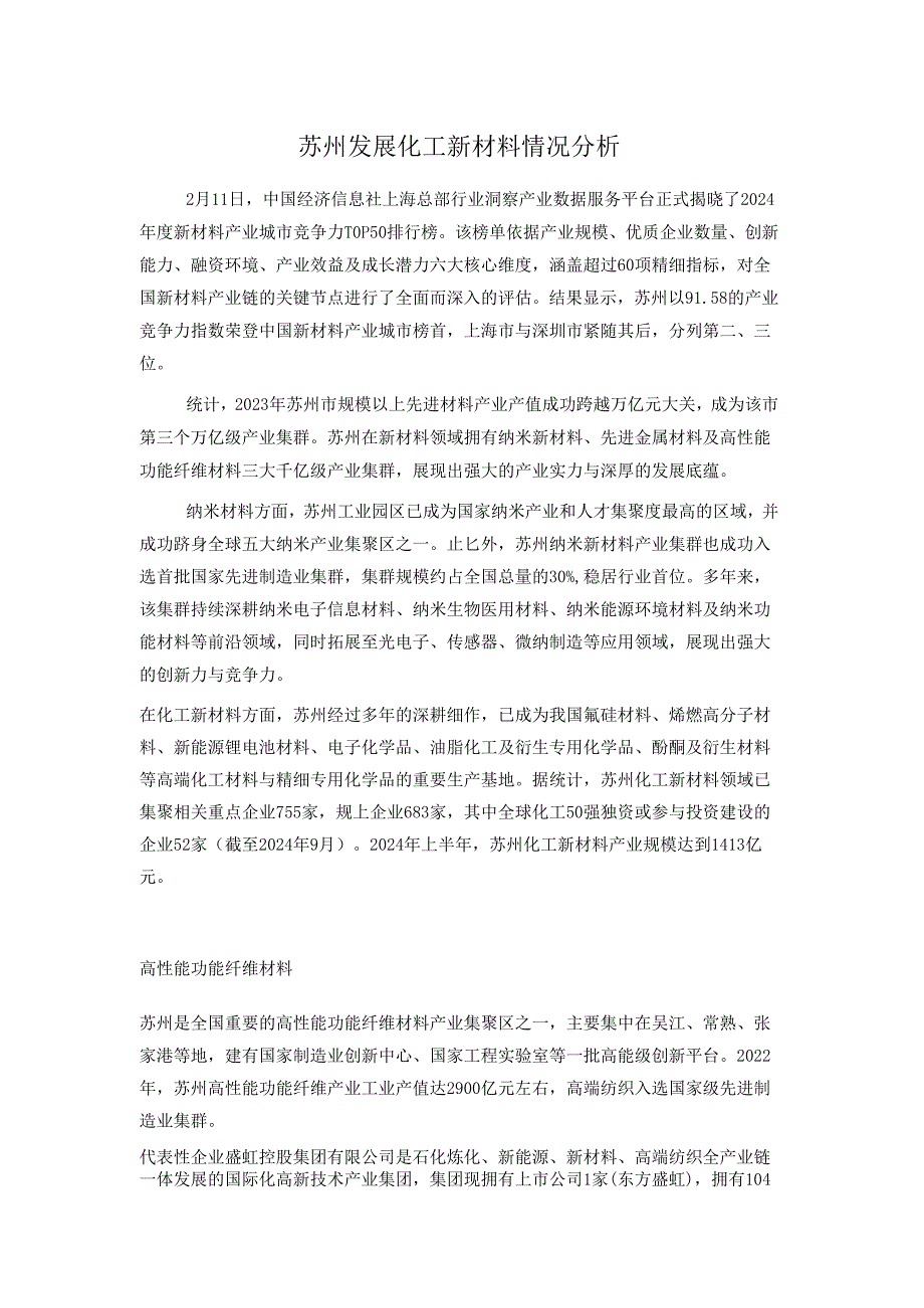 苏州发展化工新材料情况分析.docx_第1页