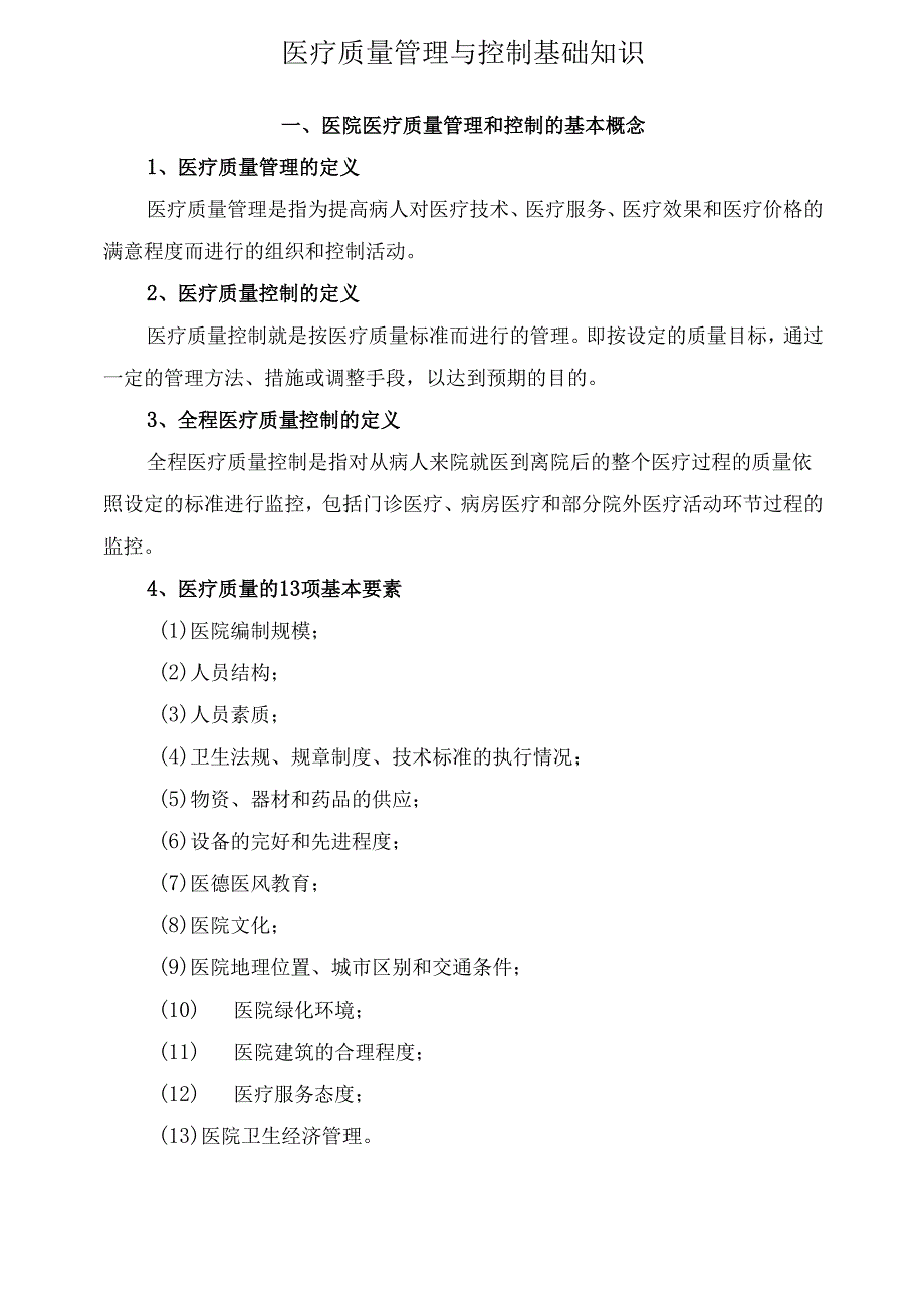 医疗质量管理与控制基础知识培训课件.docx_第1页