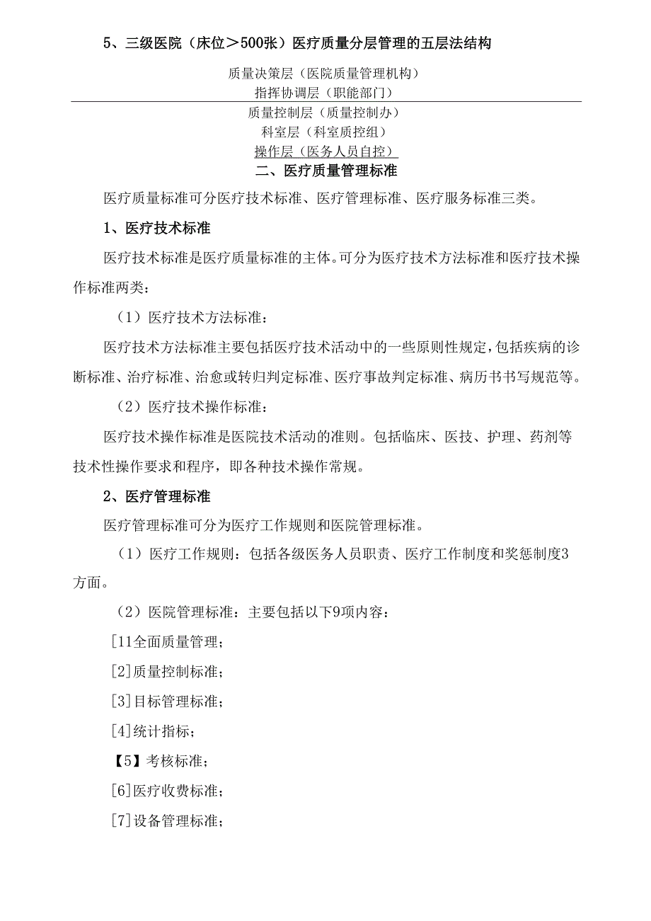 医疗质量管理与控制基础知识培训课件.docx_第2页