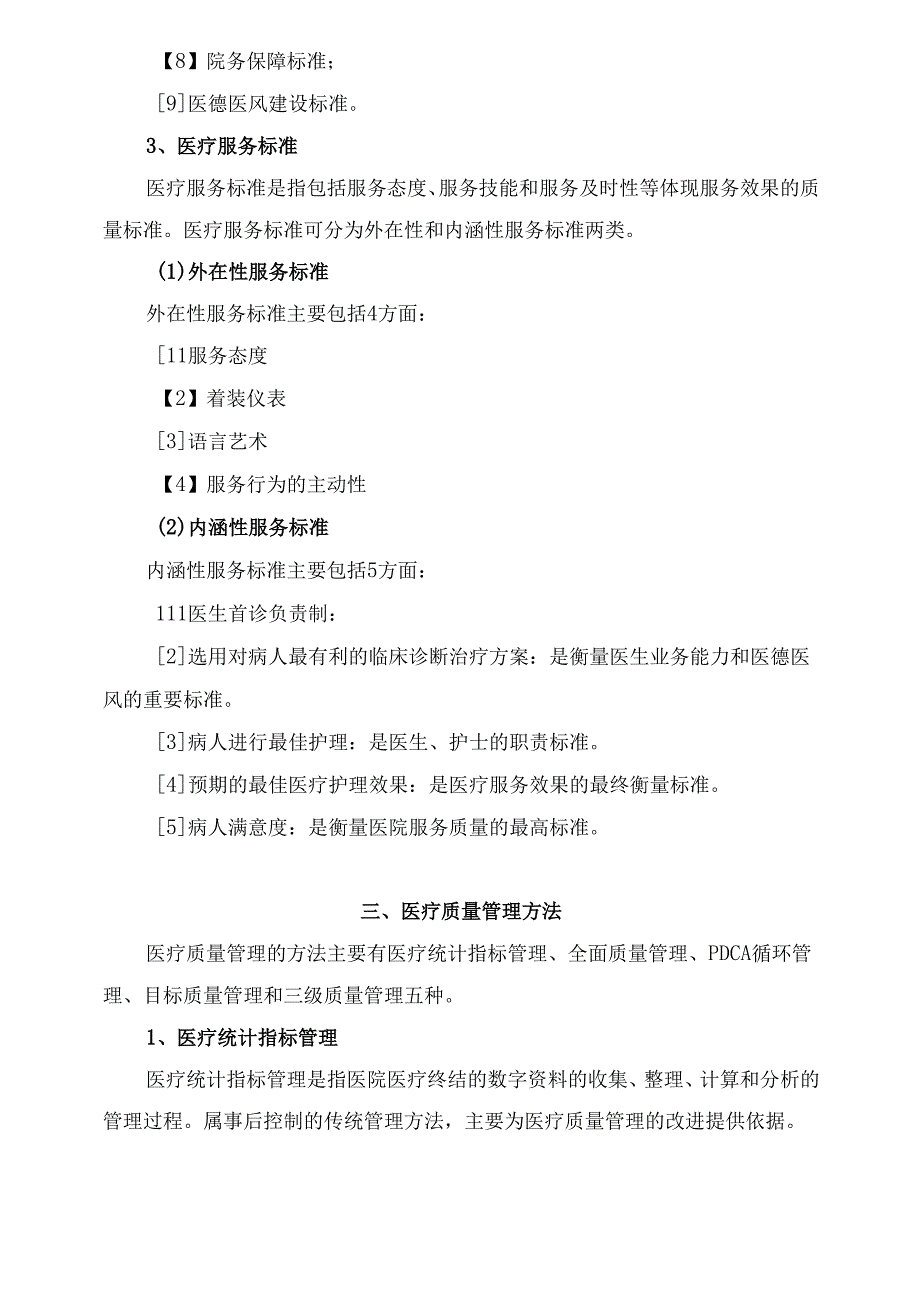 医疗质量管理与控制基础知识培训课件.docx_第3页