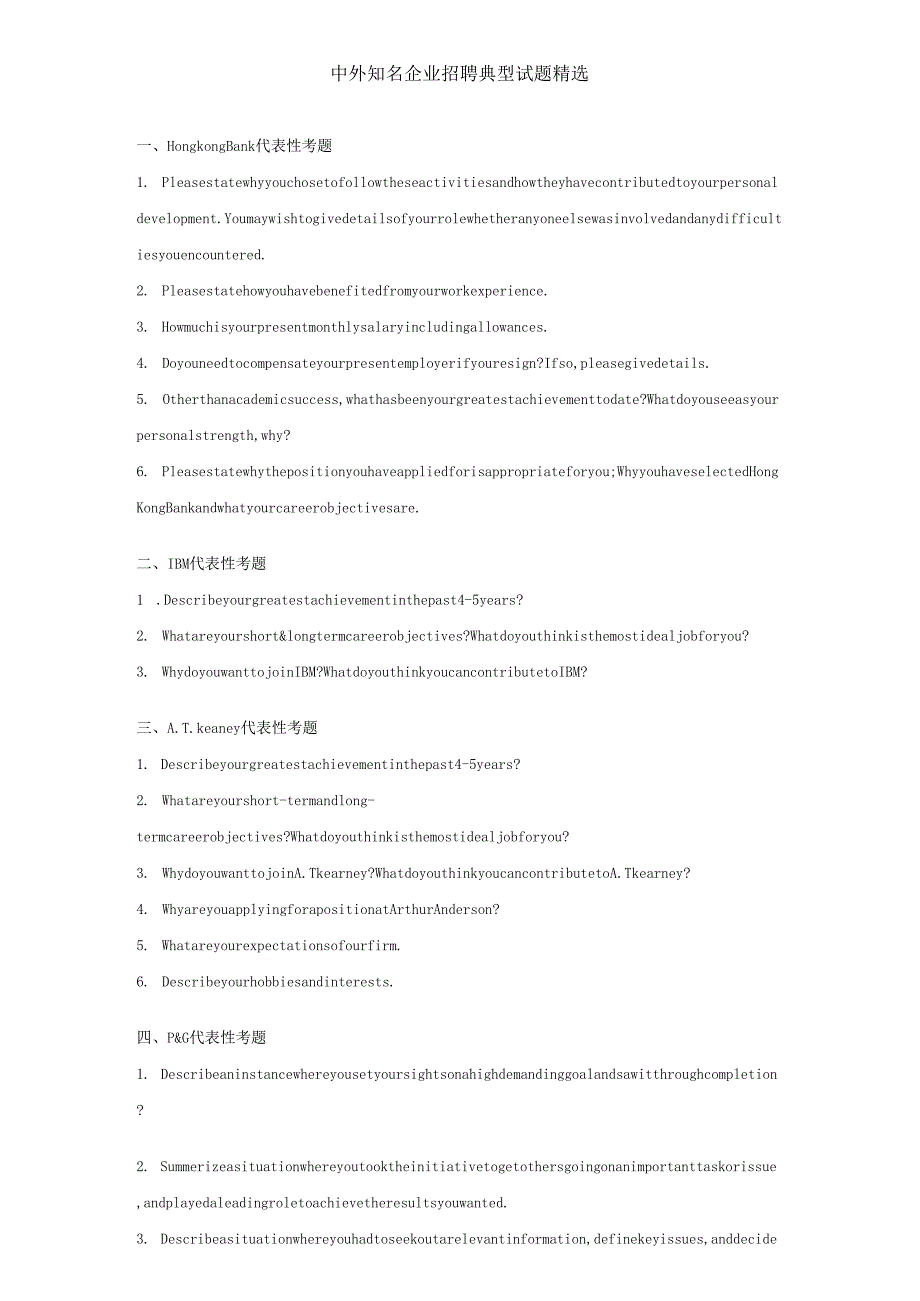 中外知名企业的招聘典型试题精选.docx_第1页
