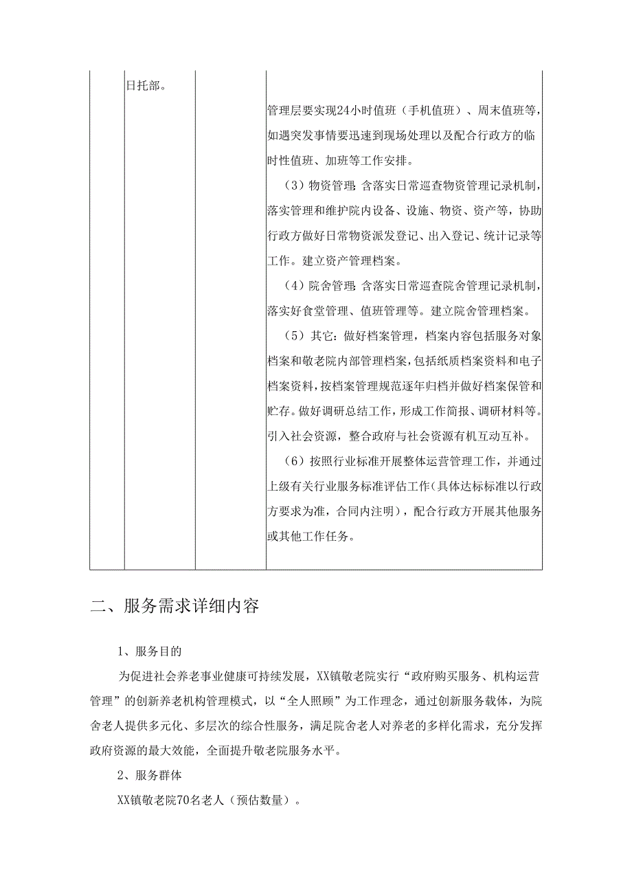 XX市XX镇敬老院服务运营项目采购需求.docx_第2页