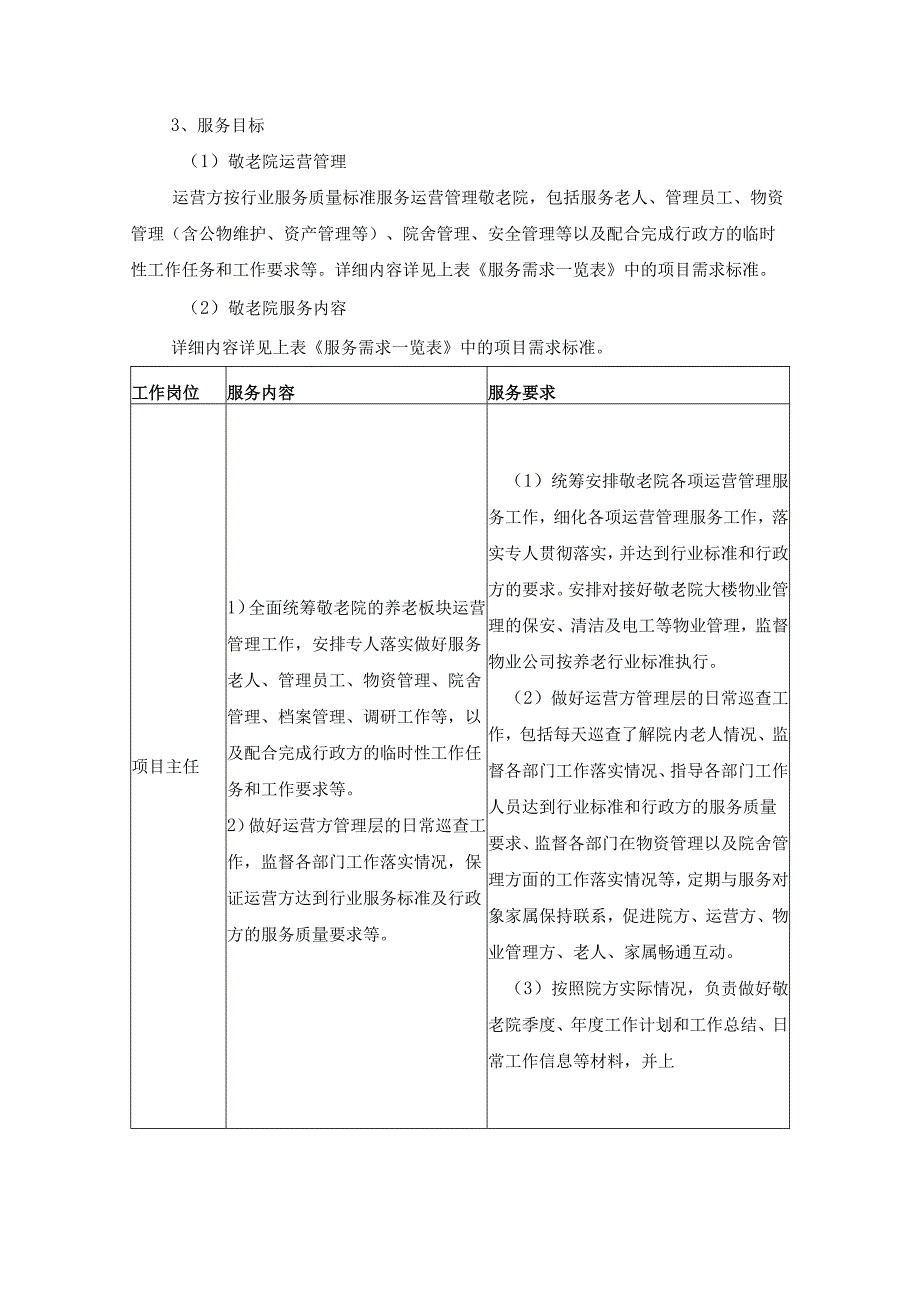 XX市XX镇敬老院服务运营项目采购需求.docx_第3页