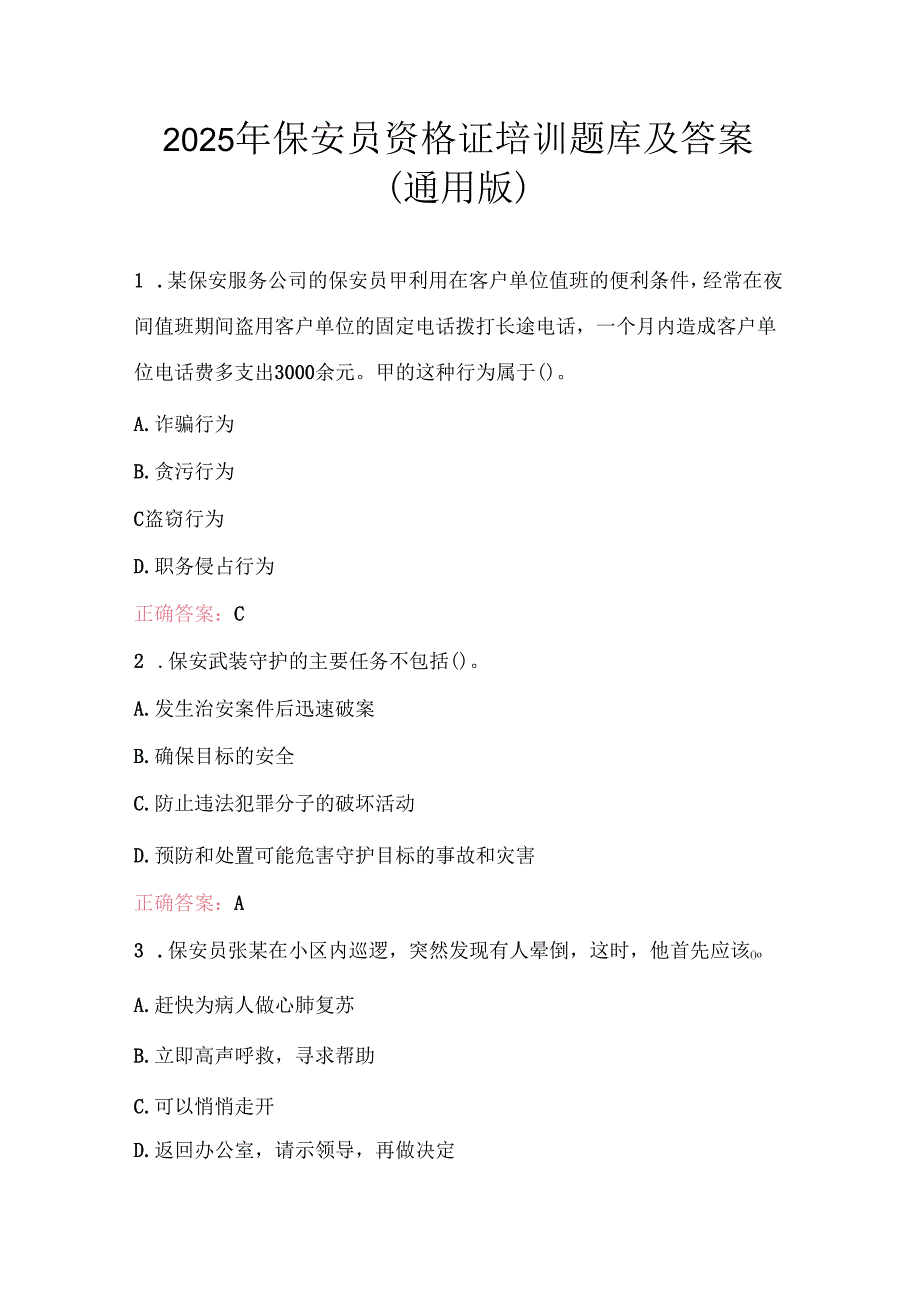 2025年保安员资格证培训题库及答案（通用版）.docx_第1页