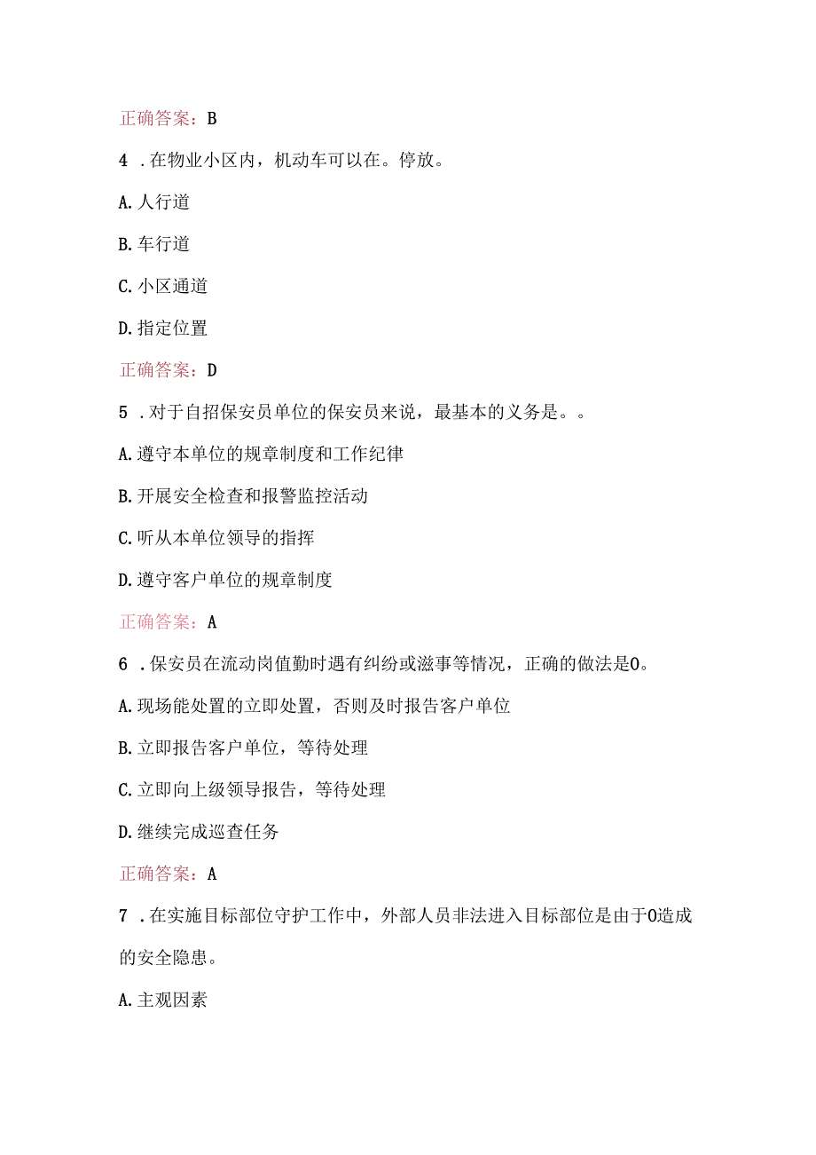 2025年保安员资格证培训题库及答案（通用版）.docx_第2页