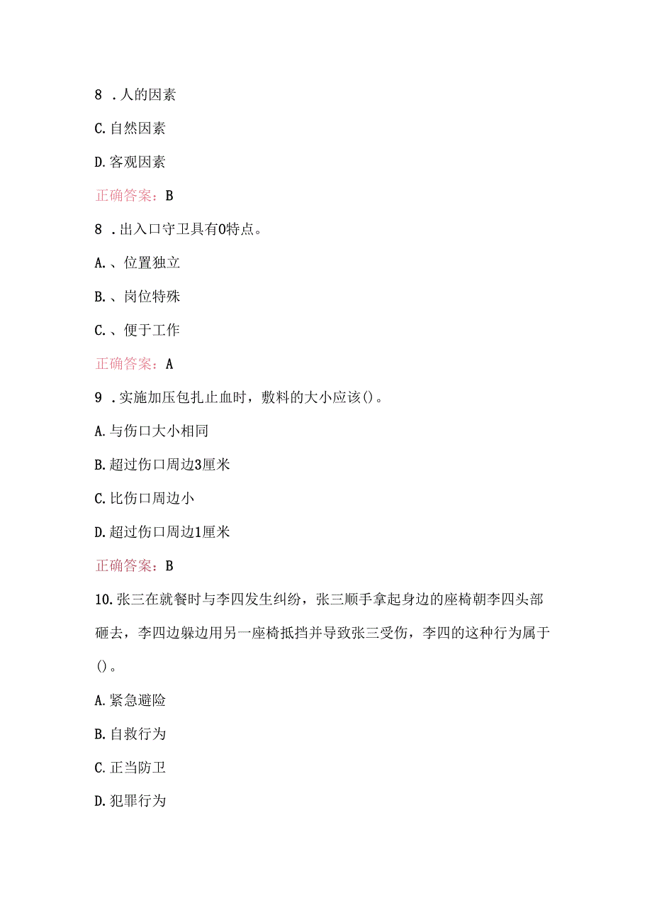 2025年保安员资格证培训题库及答案（通用版）.docx_第3页