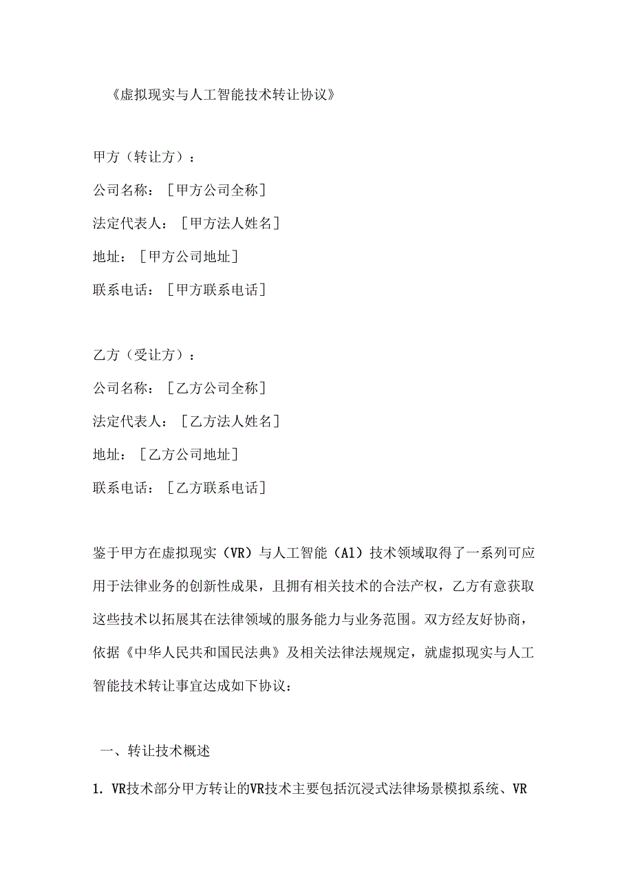 虚拟现实与人工智能技术转让协议.docx_第1页