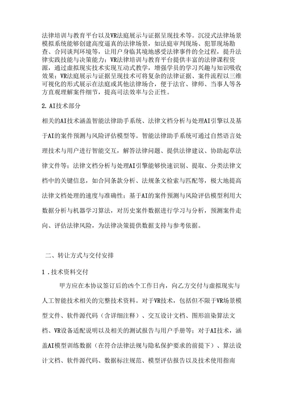 虚拟现实与人工智能技术转让协议.docx_第2页