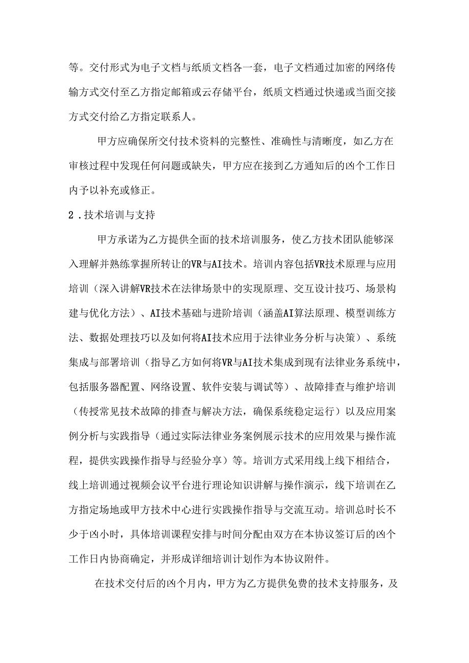 虚拟现实与人工智能技术转让协议.docx_第3页