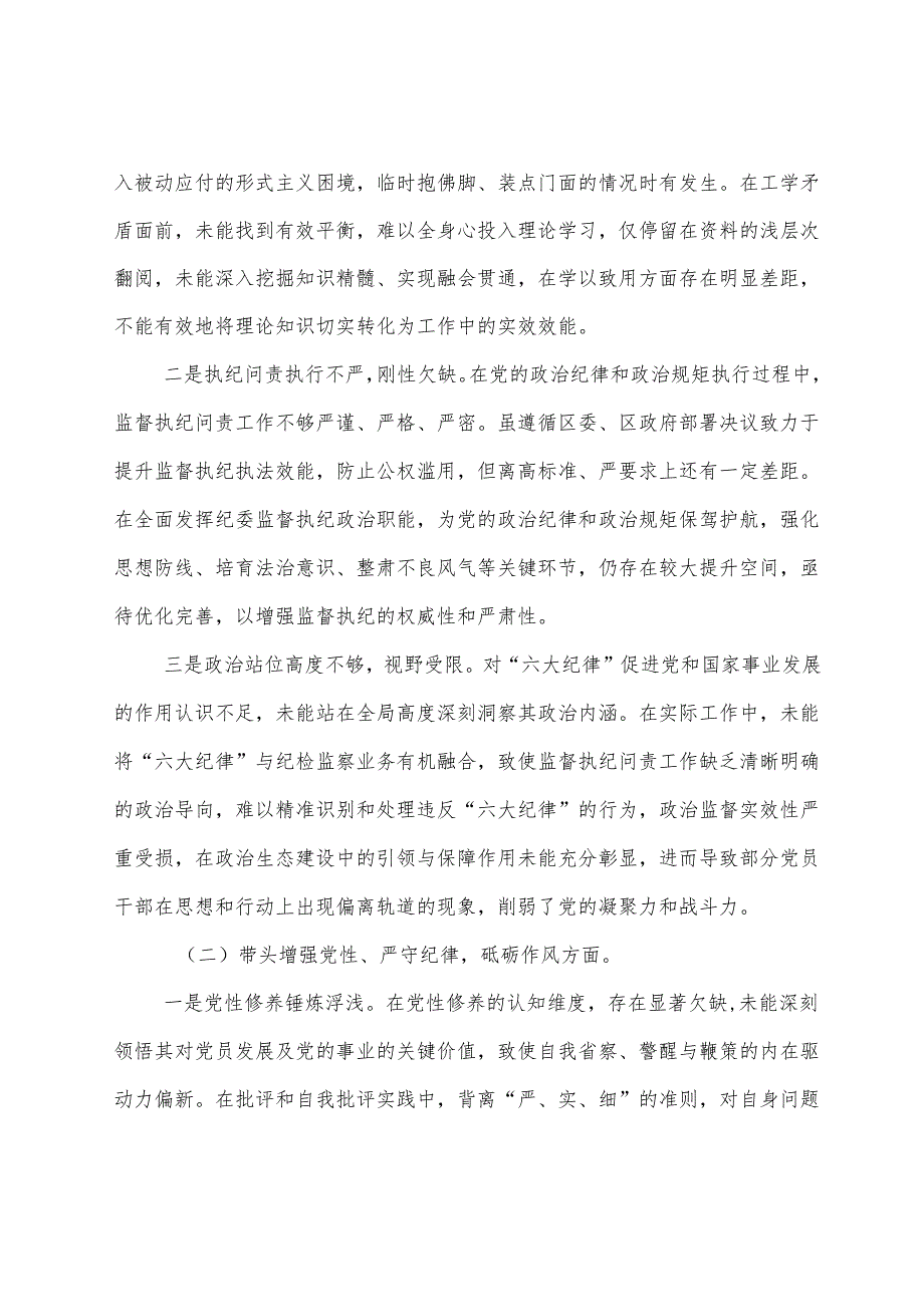 专题生活会对照“增强党性、严守纪律、砥砺作风方面”等四个方面检视问题对照检视材料.docx_第2页