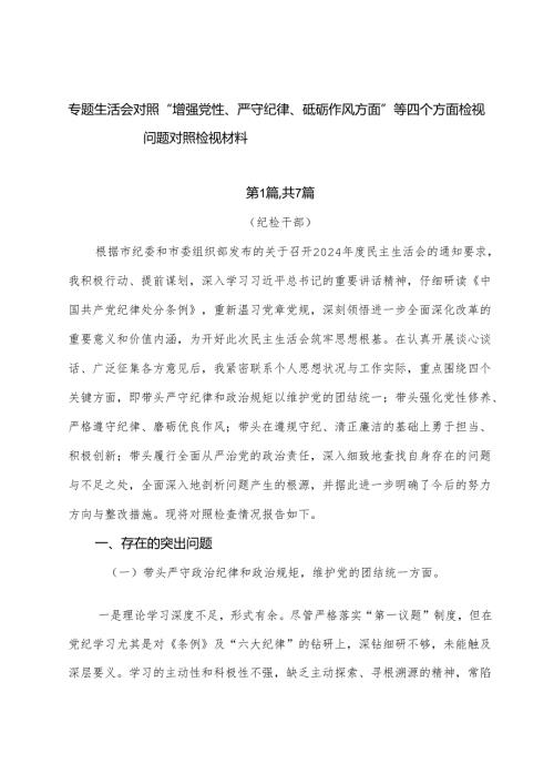 专题生活会对照“增强党性、严守纪律、砥砺作风方面”等四个方面检视问题对照检视材料.docx