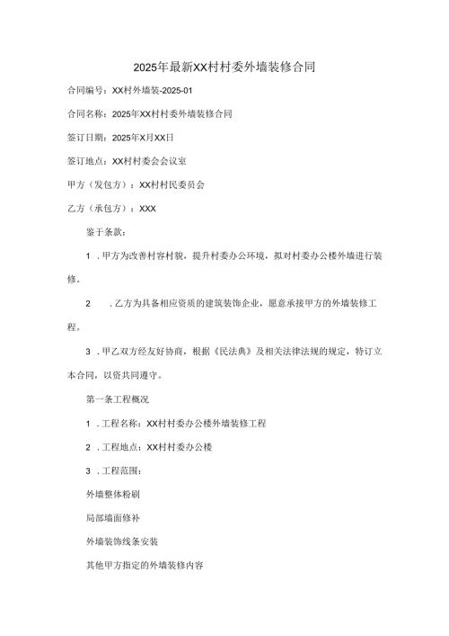 2025年最新XX村村委外墙装修合同.docx