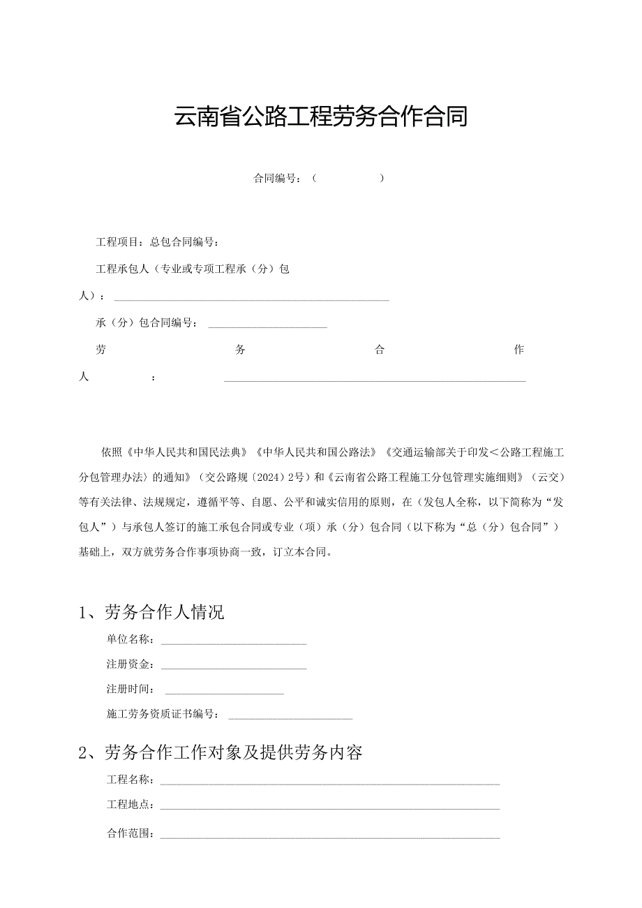 建筑工程劳务施工合同.docx_第3页