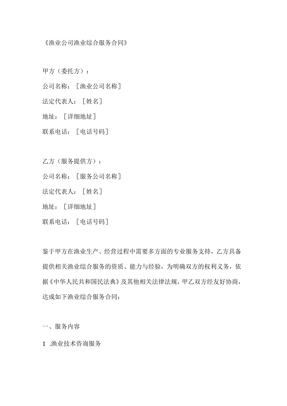 渔业公司渔业综合服务合同.docx_第1页