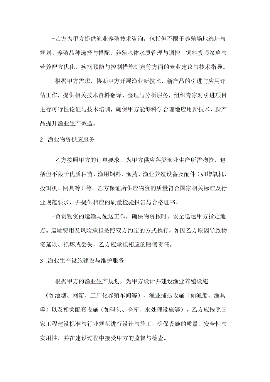 渔业公司渔业综合服务合同.docx_第2页