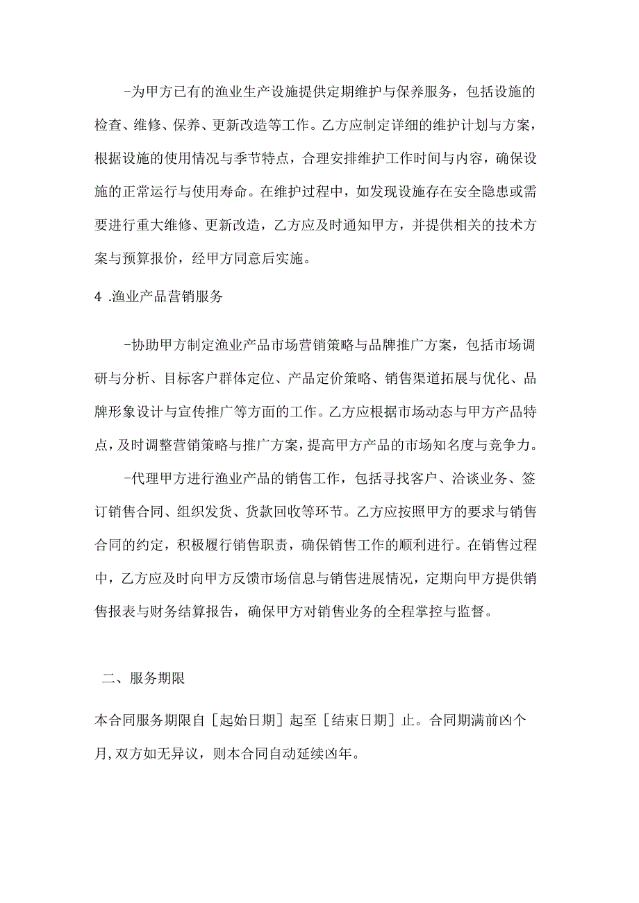 渔业公司渔业综合服务合同.docx_第3页