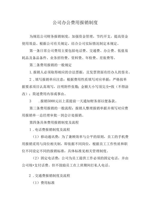 公司办公费用报销制度.docx