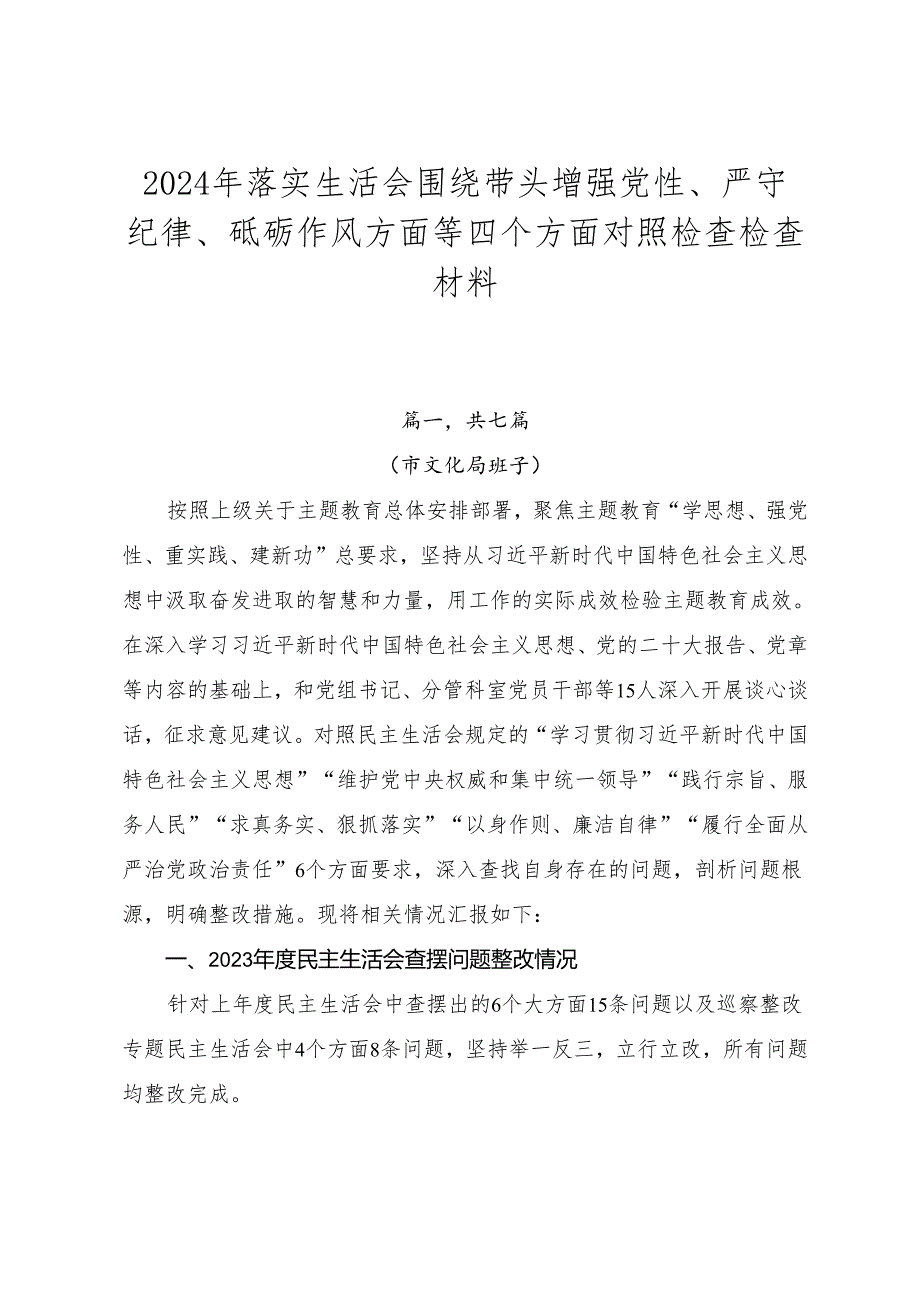 2024年落实生活会围绕带头增强党性、严守纪律、砥砺作风方面等四个方面对照检查检查材料.docx_第1页