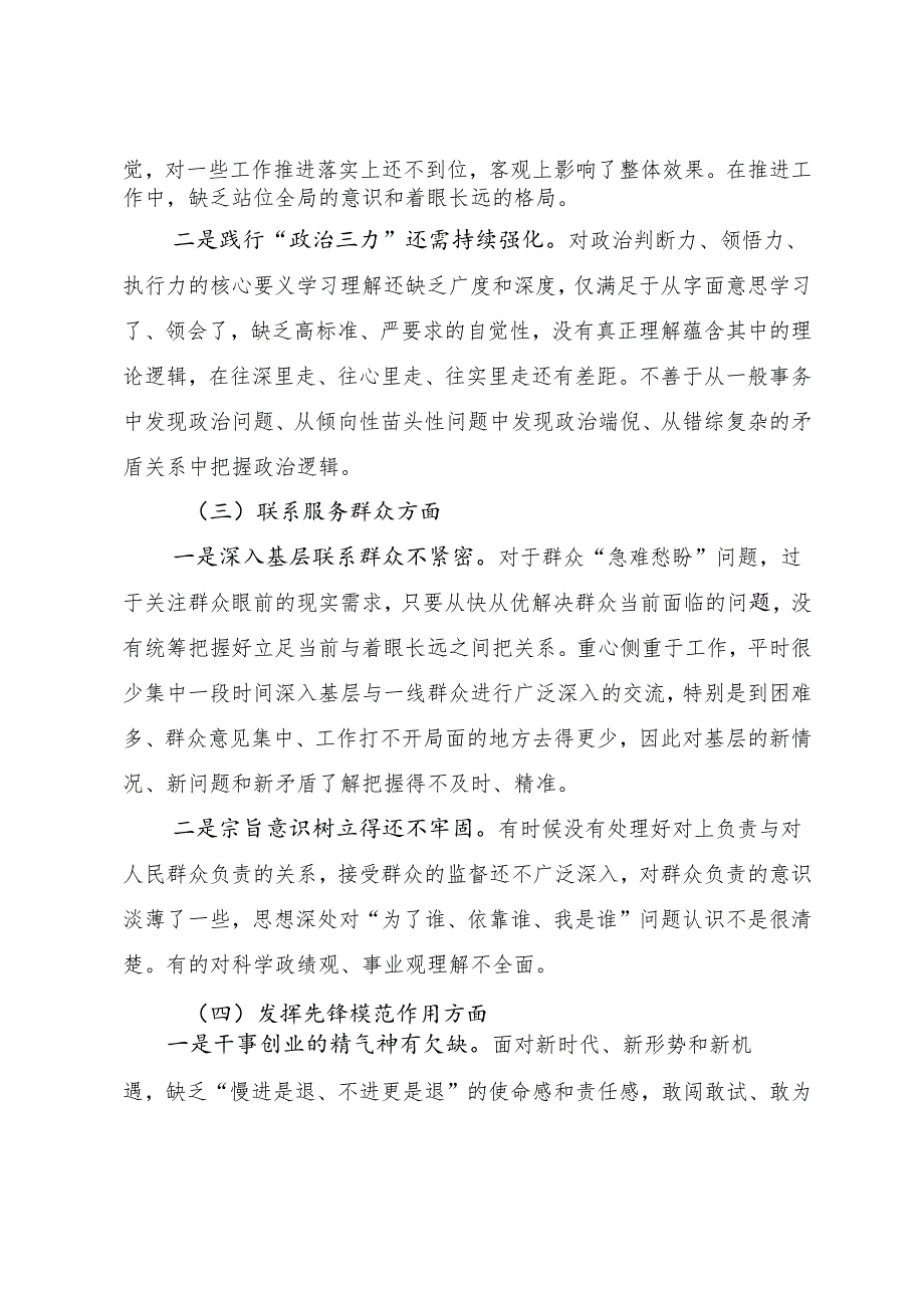 2024年落实生活会围绕带头增强党性、严守纪律、砥砺作风方面等四个方面对照检查检查材料.docx_第3页