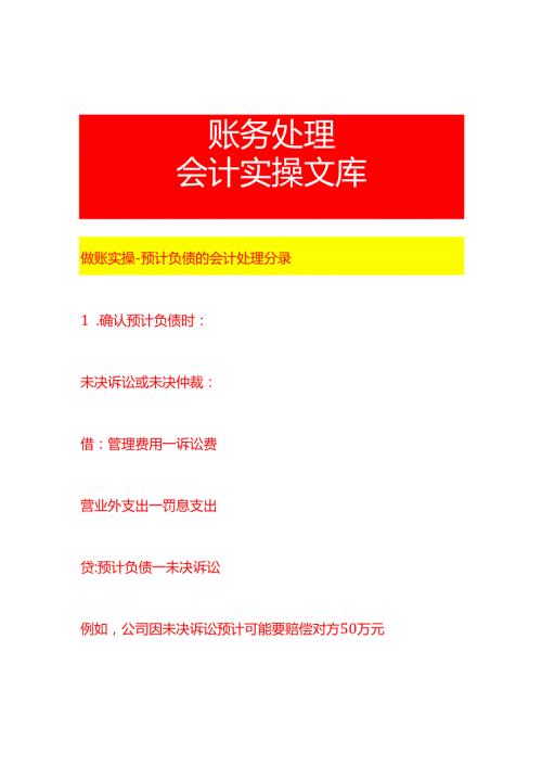 做账实操预计负债的会计处理分录.docx