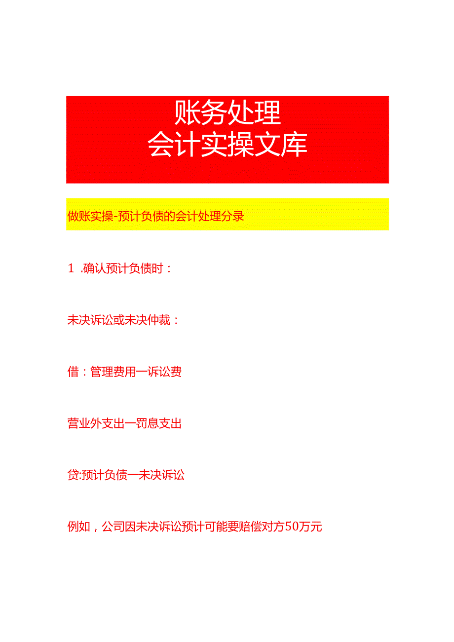 做账实操预计负债的会计处理分录.docx_第1页