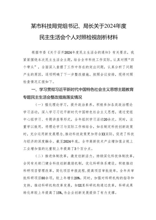 某市科技局党组书记、局长关于2024民主生活会个人对照检视剖析材料(1).docx