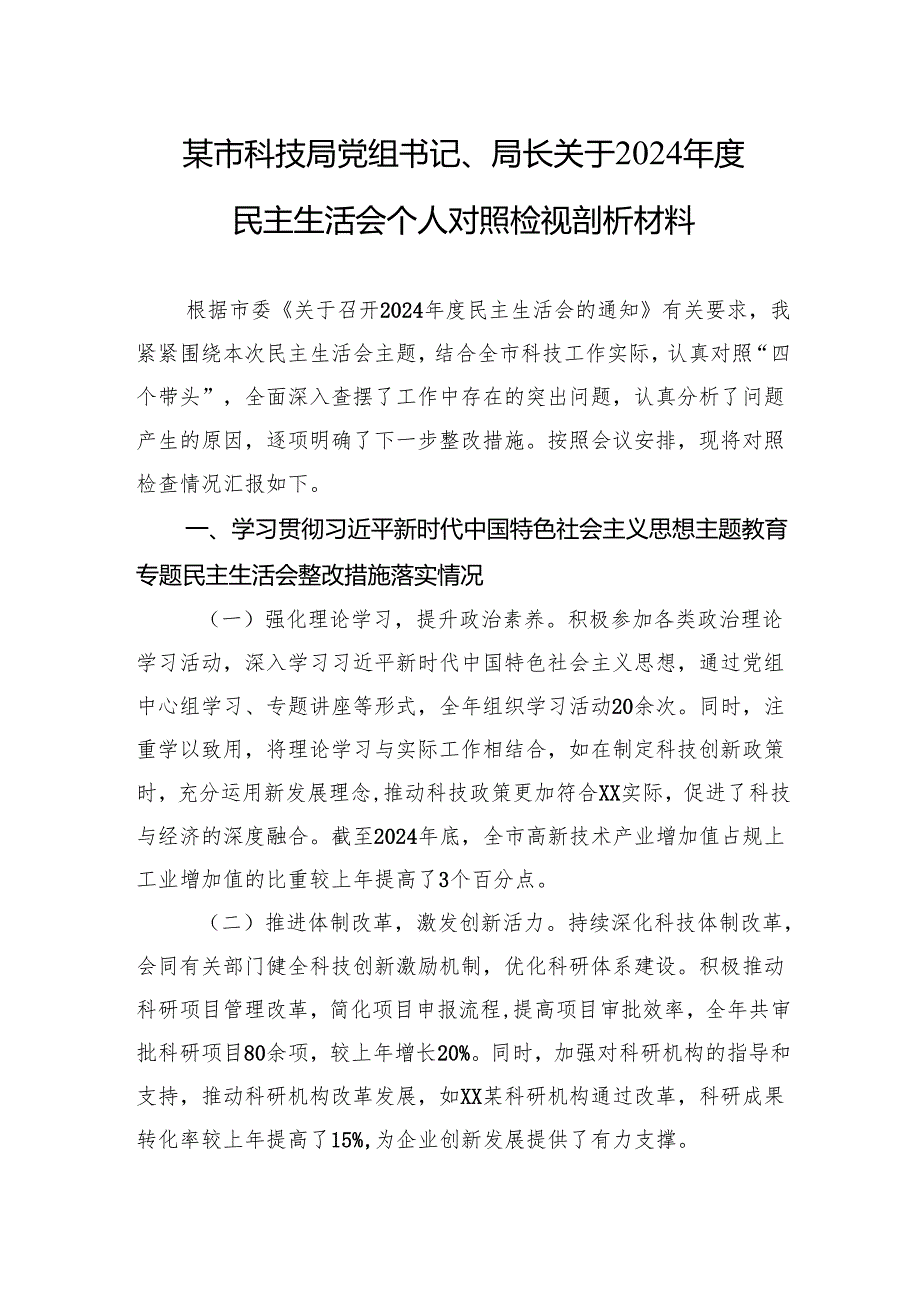 某市科技局党组书记、局长关于2024民主生活会个人对照检视剖析材料(1).docx_第1页