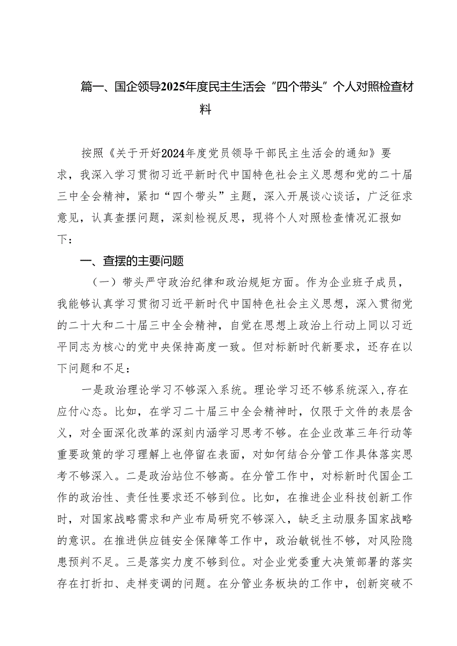 国企领导2025民主生活会“四个带头”个人对照检查材料（10篇）.docx_第2页