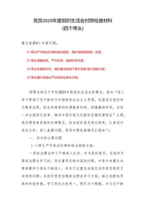 带头在遵规守纪、清正廉洁前提下勇于担责、敢于创新等四个带头方面2025组织生活会“四个带头”个人对照检查材料.docx