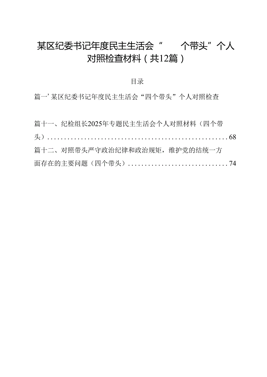 某区纪委书记2025民主生活会“四个带头”个人对照检查材料（共12篇选择）.docx_第1页